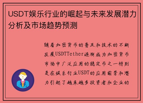 USDT娱乐行业的崛起与未来发展潜力分析及市场趋势预测