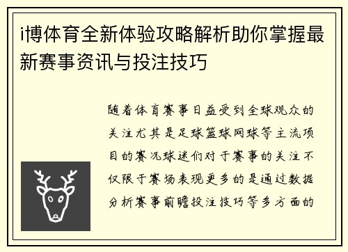i博体育全新体验攻略解析助你掌握最新赛事资讯与投注技巧