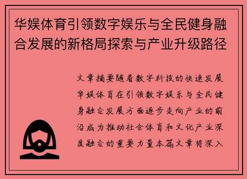 华娱体育引领数字娱乐与全民健身融合发展的新格局探索与产业升级路径