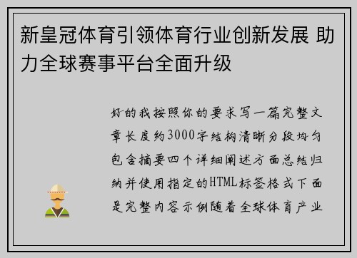 新皇冠体育引领体育行业创新发展 助力全球赛事平台全面升级