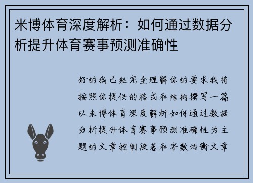 米博体育深度解析：如何通过数据分析提升体育赛事预测准确性