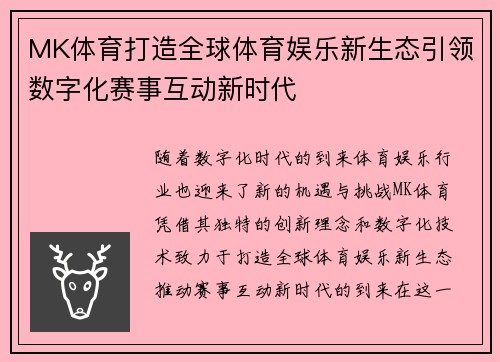 MK体育打造全球体育娱乐新生态引领数字化赛事互动新时代