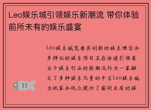 Leo娱乐城引领娱乐新潮流 带你体验前所未有的娱乐盛宴