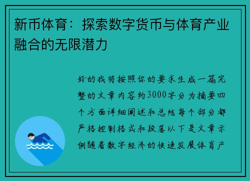 新币体育：探索数字货币与体育产业融合的无限潜力
