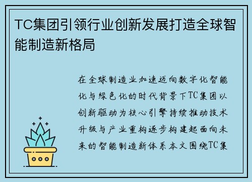 TC集团引领行业创新发展打造全球智能制造新格局