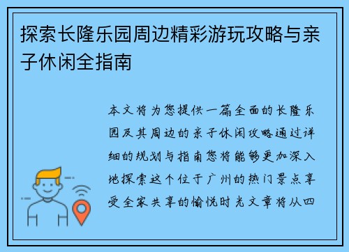 探索长隆乐园周边精彩游玩攻略与亲子休闲全指南