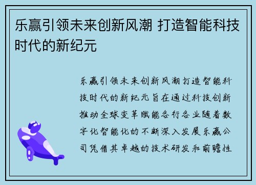 乐赢引领未来创新风潮 打造智能科技时代的新纪元