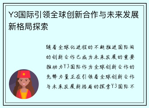 Y3国际引领全球创新合作与未来发展新格局探索