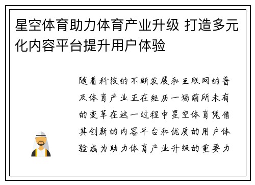 星空体育助力体育产业升级 打造多元化内容平台提升用户体验