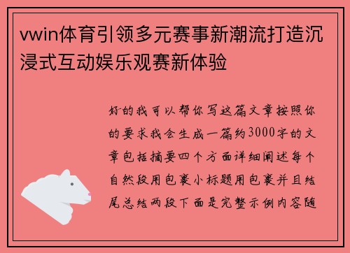vwin体育引领多元赛事新潮流打造沉浸式互动娱乐观赛新体验