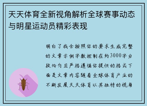 天天体育全新视角解析全球赛事动态与明星运动员精彩表现