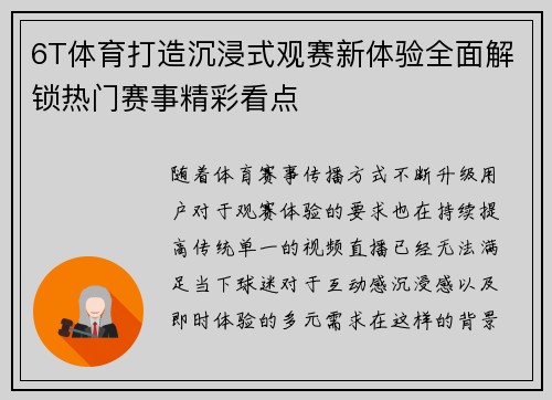 6T体育打造沉浸式观赛新体验全面解锁热门赛事精彩看点