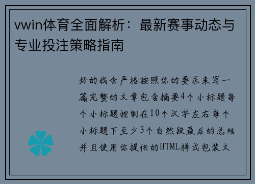 vwin体育全面解析：最新赛事动态与专业投注策略指南