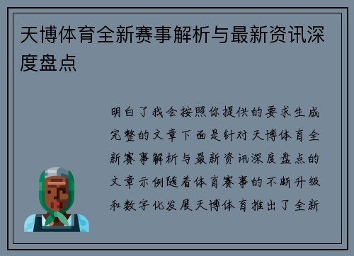 天博体育全新赛事解析与最新资讯深度盘点