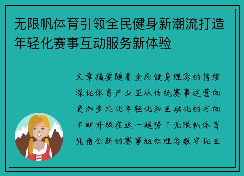 无限帆体育引领全民健身新潮流打造年轻化赛事互动服务新体验