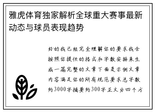 雅虎体育独家解析全球重大赛事最新动态与球员表现趋势