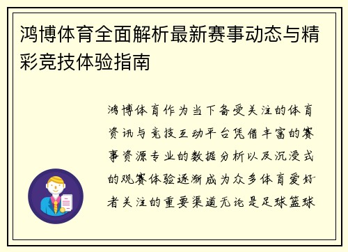 鸿博体育全面解析最新赛事动态与精彩竞技体验指南