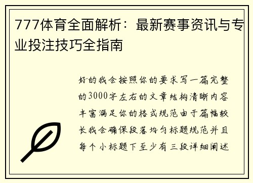 777体育全面解析：最新赛事资讯与专业投注技巧全指南