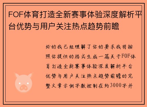 FOF体育打造全新赛事体验深度解析平台优势与用户关注热点趋势前瞻