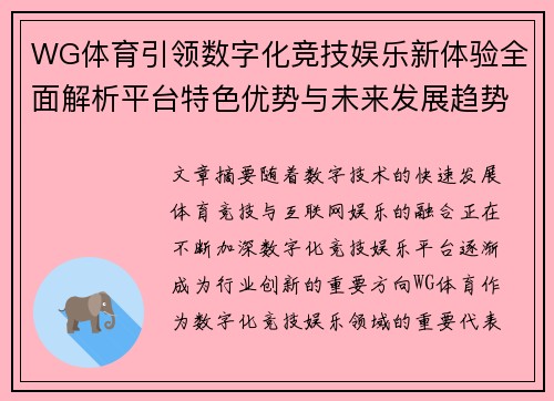 WG体育引领数字化竞技娱乐新体验全面解析平台特色优势与未来发展趋势观察