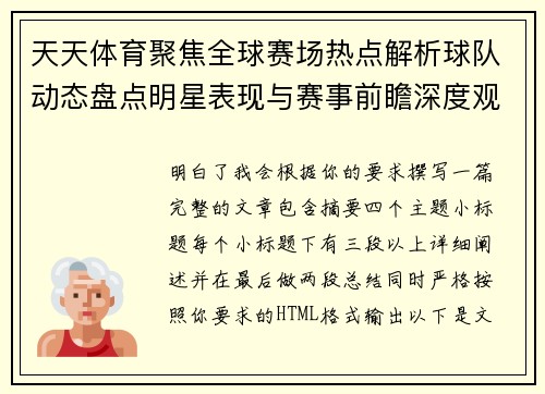 天天体育聚焦全球赛场热点解析球队动态盘点明星表现与赛事前瞻深度观察 天天体育聚焦全球赛场热点解析球队动态盘点明星表现与赛事前瞻深度观察