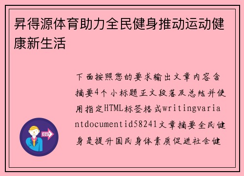 昇得源体育助力全民健身推动运动健康新生活 昇得源体育助力全民健身推动运动健康新生活
