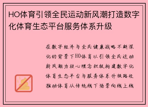 HO体育引领全民运动新风潮打造数字化体育生态平台服务体系升级