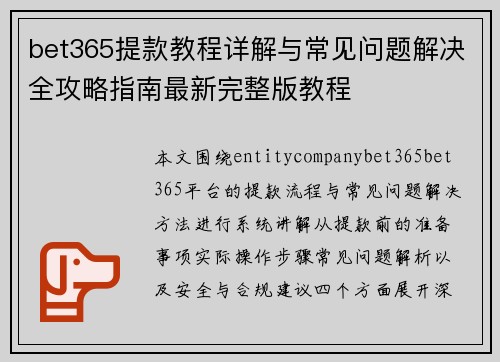 bet365提款教程详解与常见问题解决全攻略指南最新完整版教程