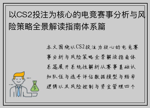 以CS2投注为核心的电竞赛事分析与风险策略全景解读指南体系篇