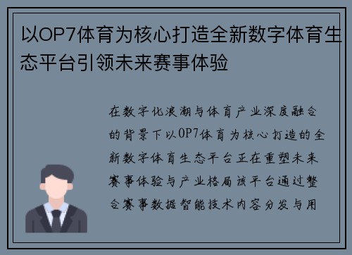 以OP7体育为核心打造全新数字体育生态平台引领未来赛事体验