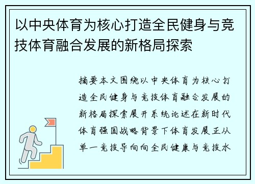 以中央体育为核心打造全民健身与竞技体育融合发展的新格局探索 以中央体育为核心打造全民健身与竞技体育融合发展的新格局探索