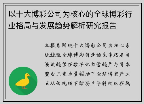 以十大博彩公司为核心的全球博彩行业格局与发展趋势解析研究报告 以十大博彩公司为核心的全球博彩行业格局与发展趋势解析研究报告