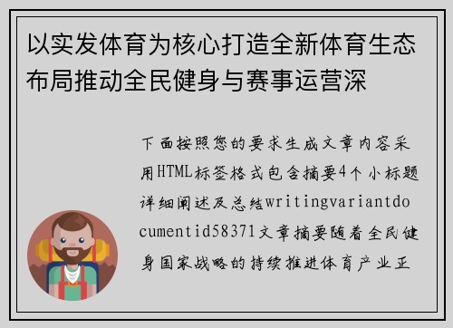 以实发体育为核心打造全新体育生态布局推动全民健身与赛事运营深