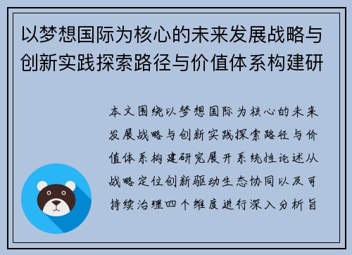 以梦想国际为核心的未来发展战略与创新实践探索路径与价值体系构建研究