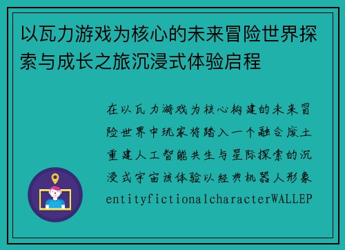 以瓦力游戏为核心的未来冒险世界探索与成长之旅沉浸式体验启程 以瓦力游戏为核心的未来冒险世界探索与成长之旅沉浸式体验启程