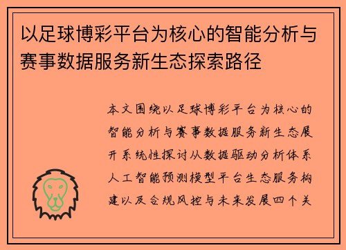 以足球博彩平台为核心的智能分析与赛事数据服务新生态探索路径 以足球博彩平台为核心的智能分析与赛事数据服务新生态探索路径