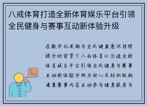 八戒体育打造全新体育娱乐平台引领全民健身与赛事互动新体验升级 八戒体育打造全新体育娱乐平台引领全民健身与赛事互动新体验升级