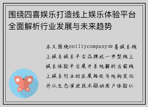 围绕四喜娱乐打造线上娱乐体验平台全面解析行业发展与未来趋势