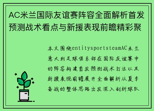 AC米兰国际友谊赛阵容全面解析首发预测战术看点与新援表现前瞻精彩聚焦