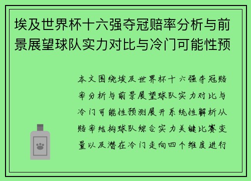 埃及世界杯十六强夺冠赔率分析与前景展望球队实力对比与冷门可能性预测 埃及世界杯十六强夺冠赔率分析与前景展望球队实力对比与冷门可能性预测