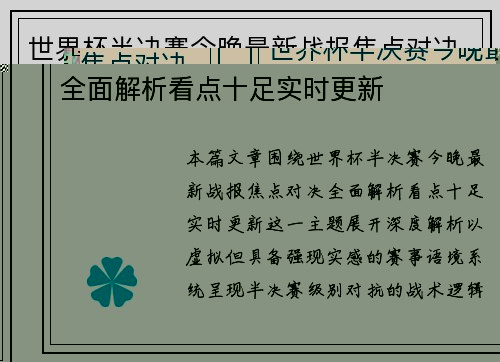世界杯半决赛今晚最新战报焦点对决全面解析看点十足实时更新