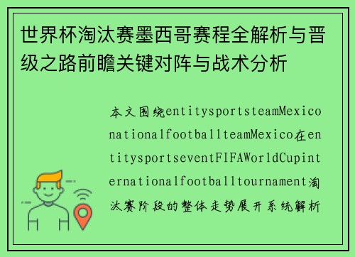 世界杯淘汰赛墨西哥赛程全解析与晋级之路前瞻关键对阵与战术分析 世界杯淘汰赛墨西哥赛程全解析与晋级之路前瞻关键对阵与战术分析