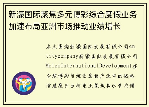 新濠国际聚焦多元博彩综合度假业务加速布局亚洲市场推动业绩增长 新濠国际聚焦多元博彩综合度假业务加速布局亚洲市场推动业绩增长