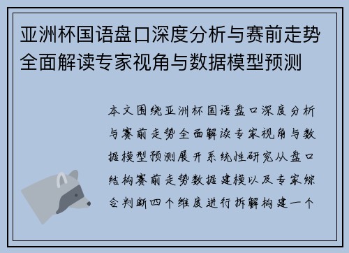 亚洲杯国语盘口深度分析与赛前走势全面解读专家视角与数据模型预测