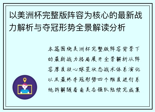 以美洲杯完整版阵容为核心的最新战力解析与夺冠形势全景解读分析