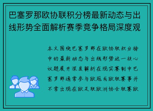 巴塞罗那欧协联积分榜最新动态与出线形势全面解析赛季竞争格局深度观察