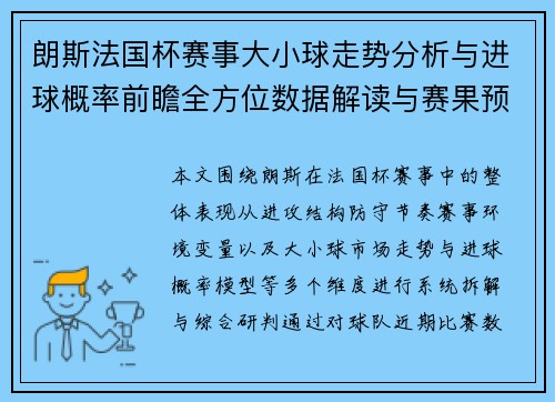 朗斯法国杯赛事大小球走势分析与进球概率前瞻全方位数据解读与赛果预测