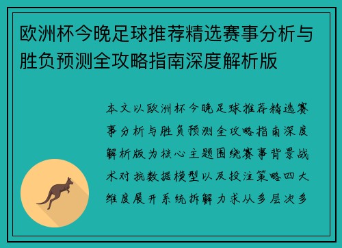 欧洲杯今晚足球推荐精选赛事分析与胜负预测全攻略指南深度解析版