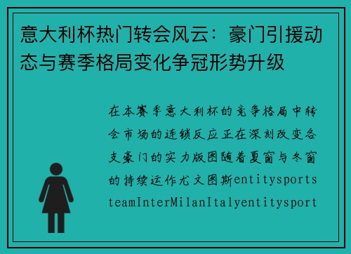 意大利杯热门转会风云：豪门引援动态与赛季格局变化争冠形势升级