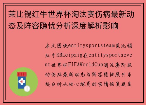 莱比锡红牛世界杯淘汰赛伤病最新动态及阵容隐忧分析深度解析影响